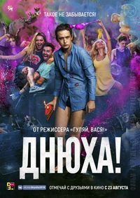 Постер «Днюха!» (2018)