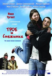 Постер «Трое и Снежинка» (2007)
