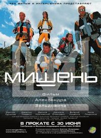 Постер «Мишень» (2010)