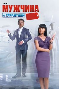 Постер «Мужчина с гарантией» (2012)