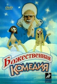 Постер «Божественная комедия» (1973)