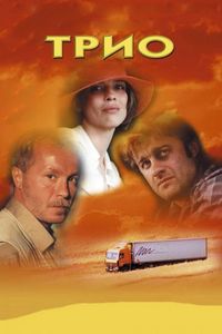Постер «Трио» (2002)