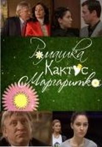 Постер «Ромашка, кактус, маргаритка» (2009)