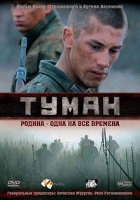 Постер «Туман» (2010)