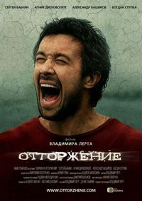 Постер «Отторжение» (2009)