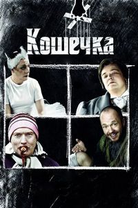 Постер «Кошечка» (2009)