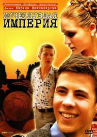Постер «Исчезнувшая империя» (2007)