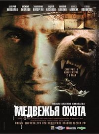 Постер «Медвежья охота» (2007)