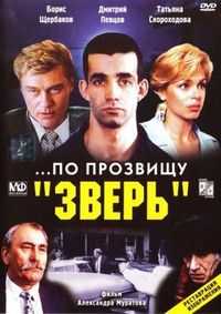 Постер «...По прозвищу «Зверь»» (1990)