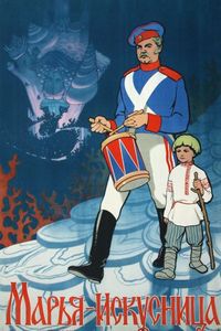 Постер «Марья-искусница» (1960)