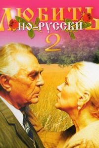 Постер «Любить по-русски 2» (1996)