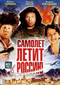 Постер «Самолет летит в Россию» (1994)