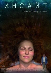 Постер «Инсайт» (2015)