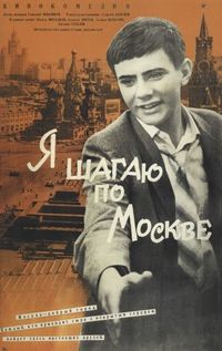 Постер «Я шагаю по Москве» (1963)