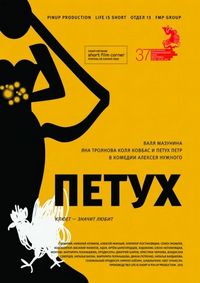 Постер «Петух» (2015)