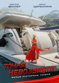 Постер «Точка невозврата» (2017)