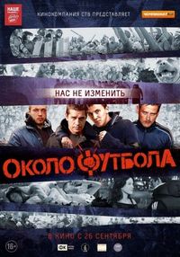 Постер «Околофутбола» (2013)