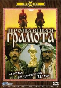 Постер «Пропавшая грамота» (1972)