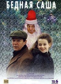 Постер «Бедная Саша» (1997)