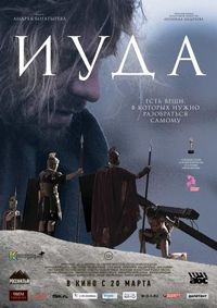 Постер «Иуда» (2013)