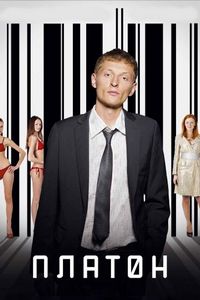 Постер «Платон» (2008)