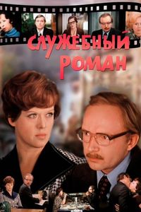 Постер «Служебный роман» (1977)