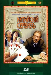 Постер «Китайскiй сервизъ» (1999)
