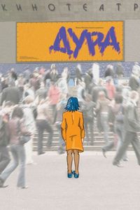 Постер «Дура» (2005)