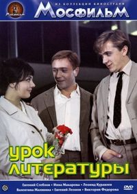 Постер «Урок литературы» (1968)