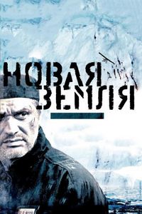Постер «Новая Земля» (2008)
