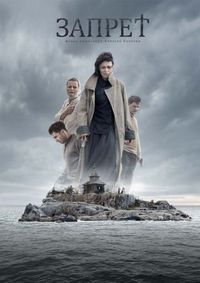 Постер «Запрет» (2015)