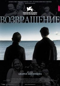Постер «Возвращение» (2003)