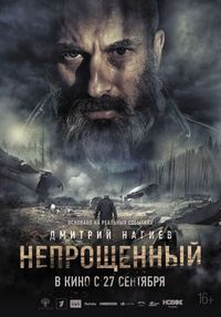 Постер «Непрощенный» (2018)