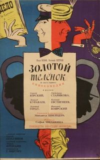 Постер «Золотой теленок» (1968)