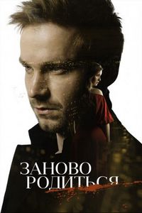 Постер «#Зановородиться» (2018)