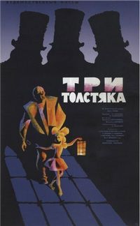 Постер «Три толстяка» (1966)