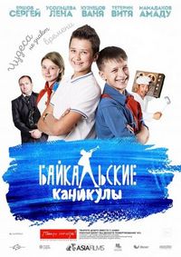Постер «Байкальские каникулы» (2015)