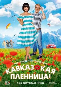 Постер «Кавказская пленница!» (2014)