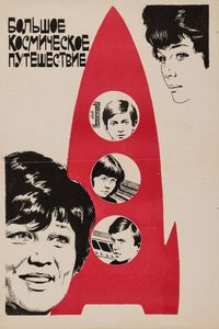 Постер «Большое космическое путешествие» (1975)