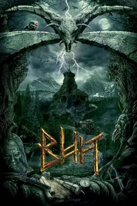 Постер «Вий 3D» (2014)