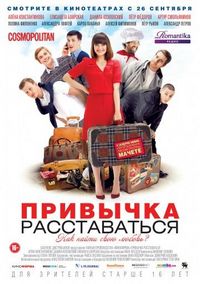Постер «Привычка расставаться» (2013)