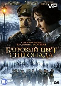 Постер: Багровый цвет снегопада (2008)