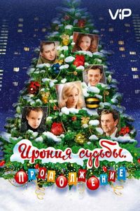 Постер «Ирония судьбы. Продолжение» (2007)