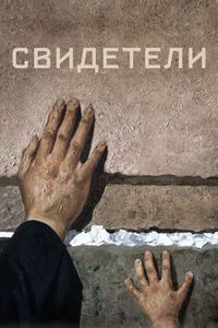 Постер «Свидетели» (2018)