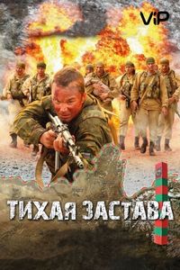 Постер «Тихая застава» (2010)