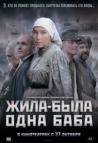 Постер «Жила-была одна баба» (2011)