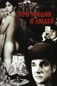 Постер «Про уродов и людей» (1998)