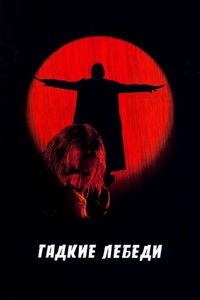 Постер «Гадкие лебеди» (2006)
