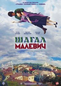 Постер «Шагал – Малевич» (2013)
