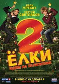 Постер «Ёлки 2» (2011)